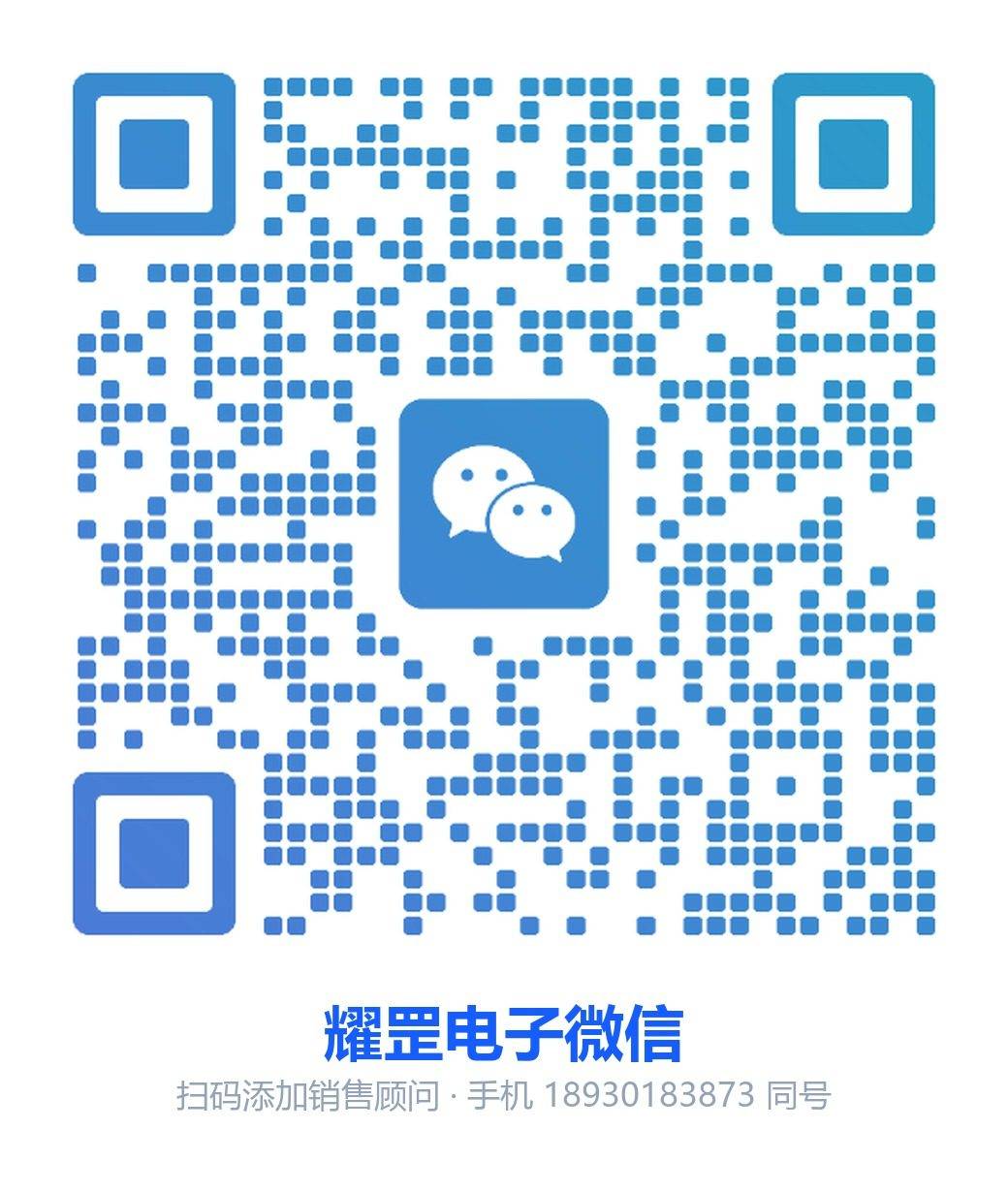 耀罡电子微信二维码，扫码添加销售顾问